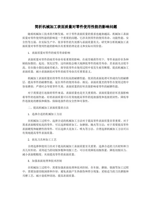 简析机械加工表面质量对零件使用性能的影响问题