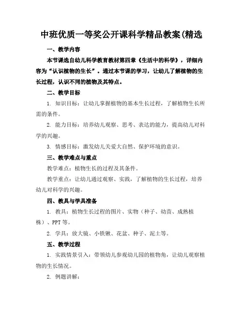 中班优质一等奖公开课科学精品教案(精选