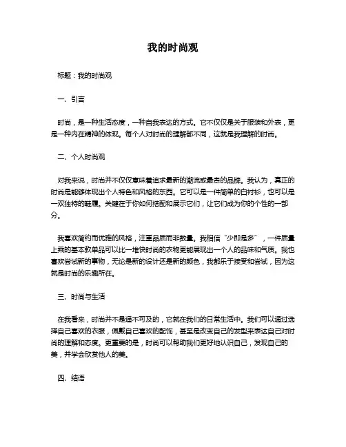 我的时尚观