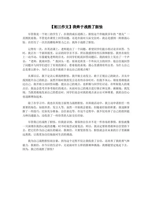 【初三作文】我终于战胜了胆怯