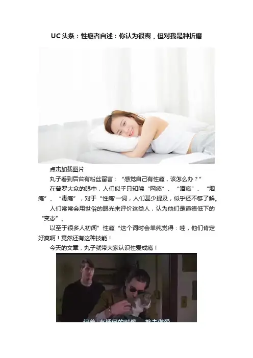 UC头条：性瘾者自述：你认为很爽，但对我是种折磨