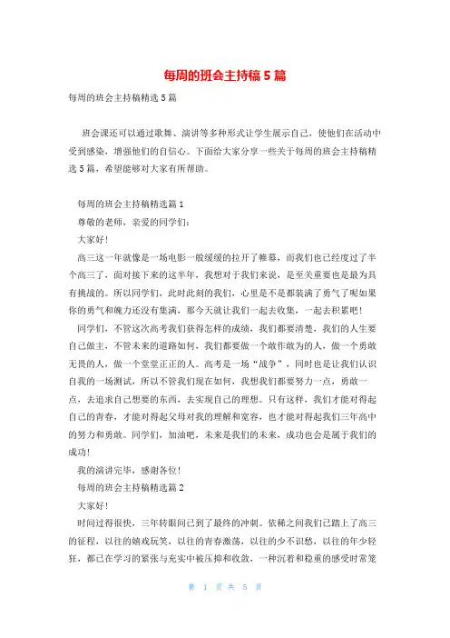 每周的班会主持稿5篇