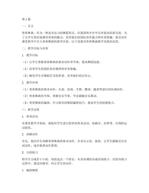 青春舞曲教学实践反思(3篇)