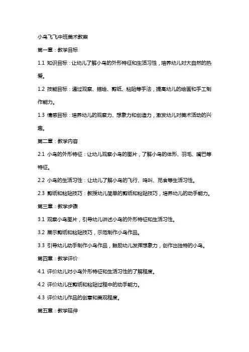 小鸟飞飞中班美术教案