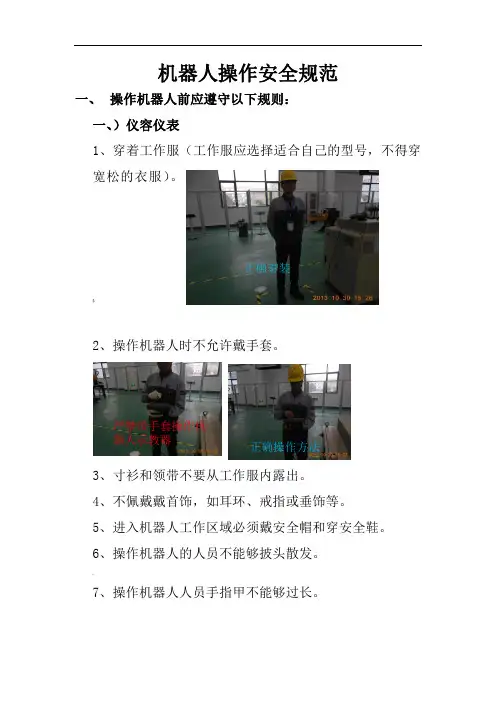 机器人操作安全规范-1
