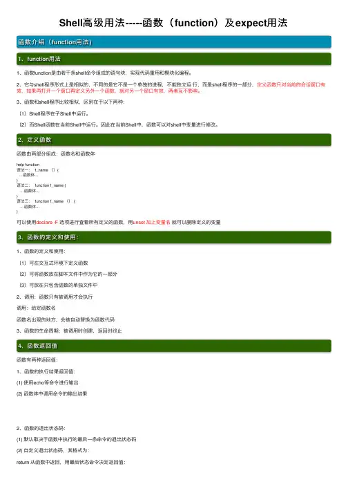 Shell高级用法-----函数（function）及expect用法