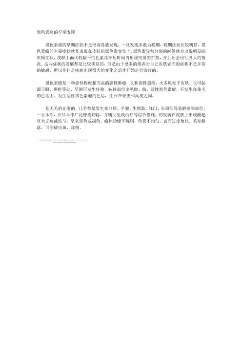 黑色素瘤的早期表现