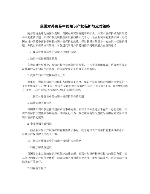 我国对外贸易中的知识产权保护与应对策略