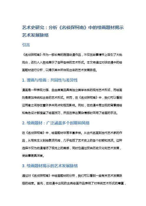 艺术史研究：分析《名侦探柯南》中的绘画题材揭示艺术发展脉络
