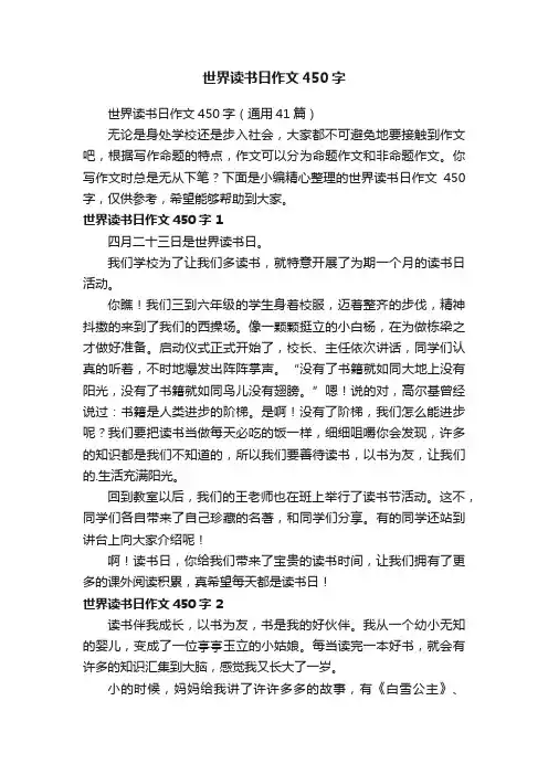 世界读书日作文450字（通用41篇）