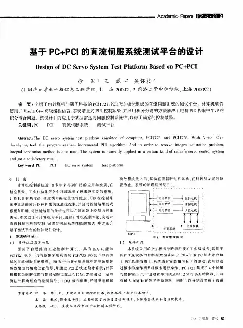 基于PC+PCI的直流伺服系统测试平台的设计