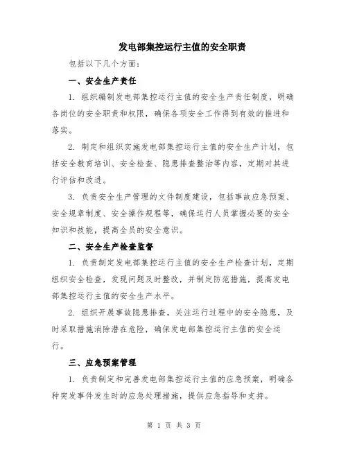 发电部集控运行主值的安全职责