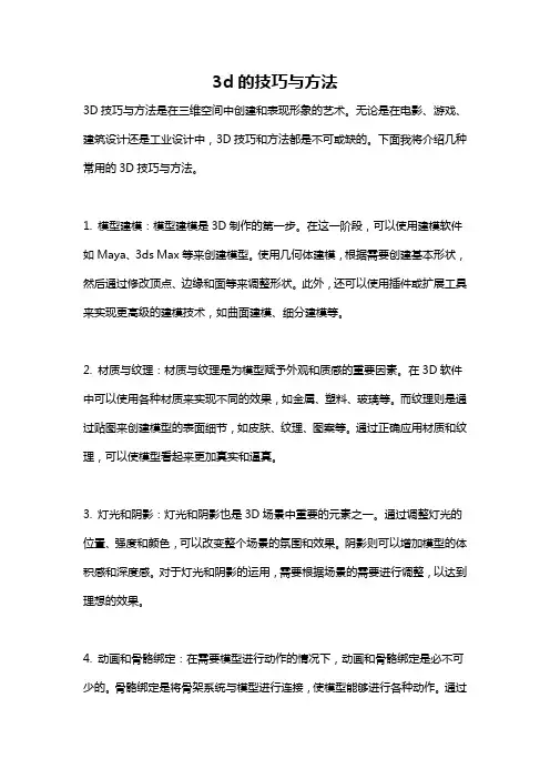 3d的技巧与方法