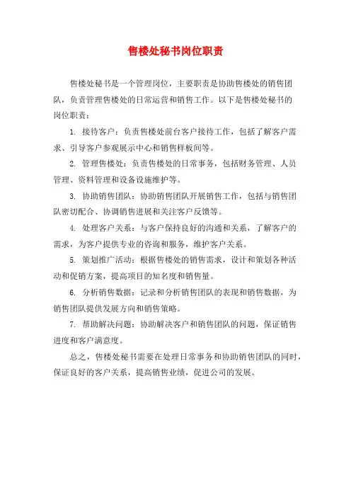 售楼处秘书岗位职责