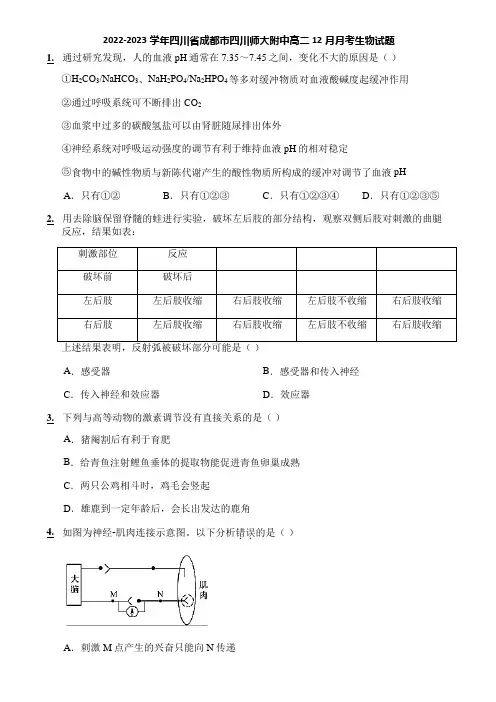 2022-2023学年四川省成都市四川师大附中高二12月月考生物试题