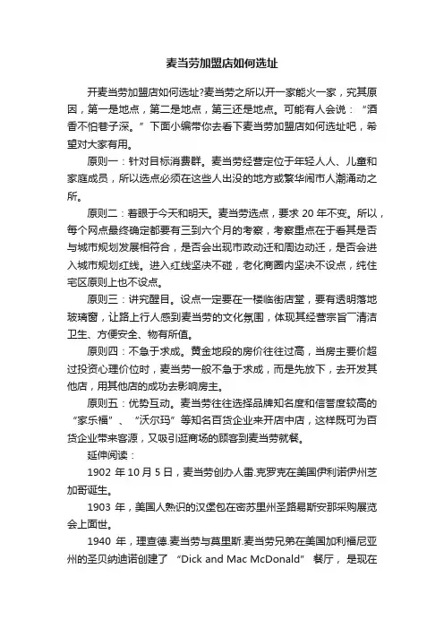 麦当劳加盟店如何选址