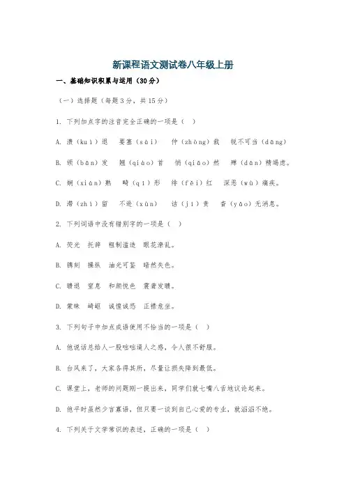 新课程语文测试卷八年级上册