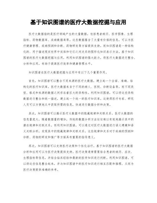基于知识图谱的医疗大数据挖掘与应用