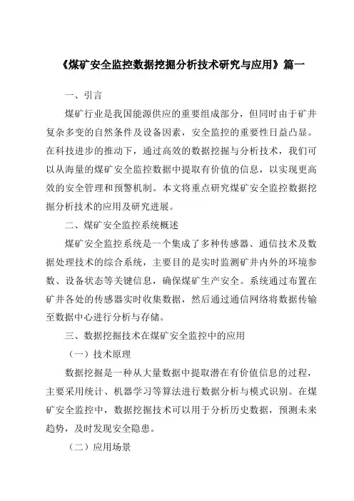 《煤矿安全监控数据挖掘分析技术研究与应用》