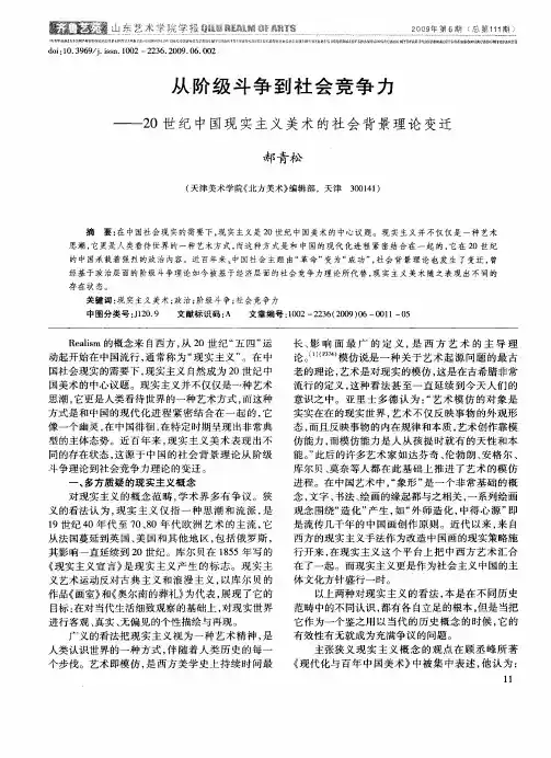 从阶级斗争到社会竞争力——20世纪中国现实主义美术的社会背景理论变迁