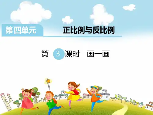 《画一画》教学课件 小学数学六年级 北师大版