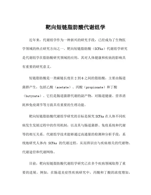 靶向短链脂肪酸代谢组学