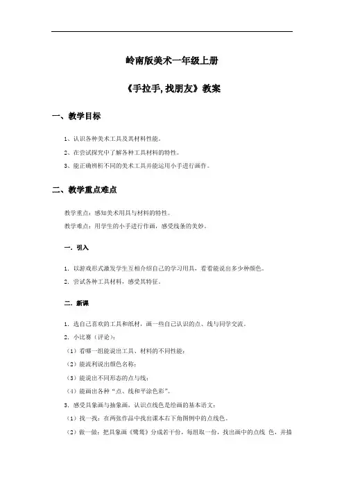 岭南版美术一年级上册《手拉手,找朋友》教案
