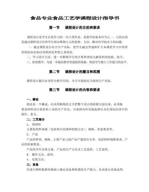 食品专业食品工艺学课程设计指导书