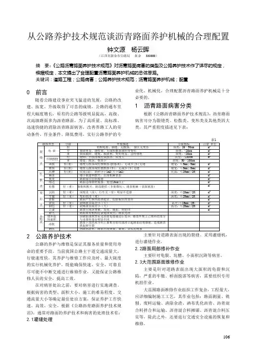 从公路养护技术规范谈沥青路面养护机械的合理配置