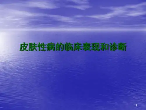 皮肤性病的症状和诊断技术ppt课件