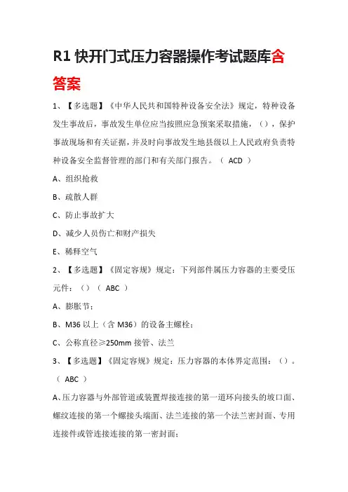 R1快开门式压力容器操作考试题库含答案