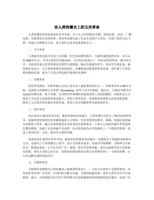 论人类传播史上的五次革命