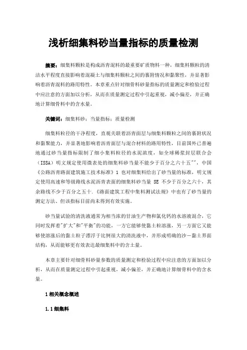 浅析细集料砂当量指标的质量检测
