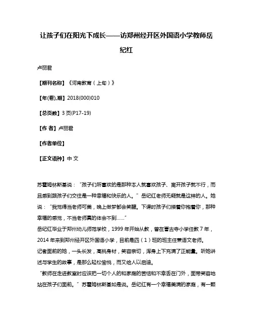 让孩子们在阳光下成长——访郑州经开区外国语小学教师岳纪红