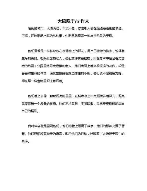 大隐隐于市 作文