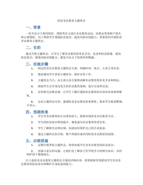防范非法集资主题班会