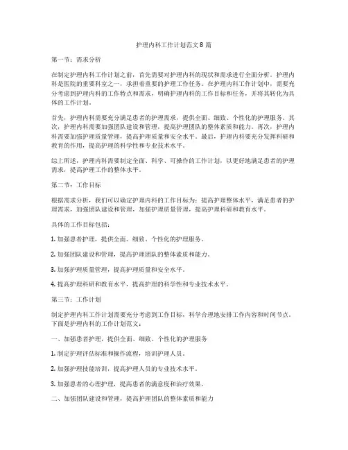 护理内科工作计划范文8篇