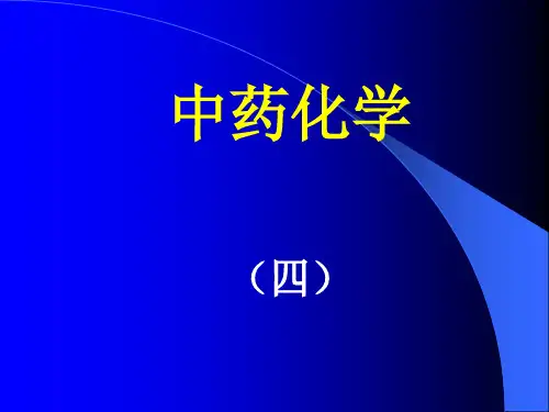 中药化学4课件ppt课件