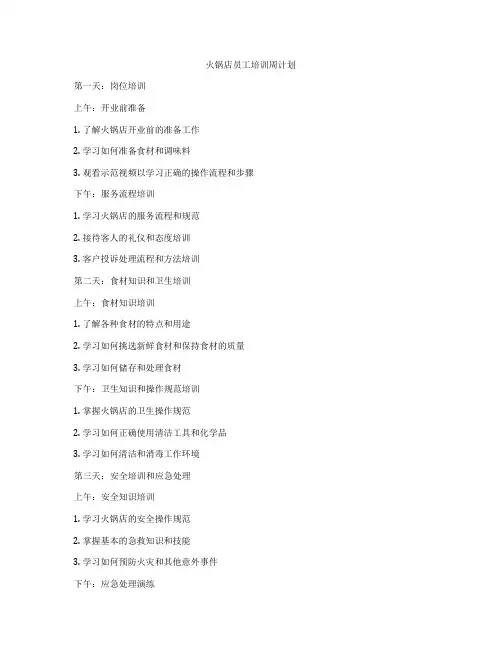 火锅店员工培训周计划