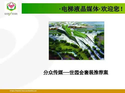西安世园会与分众传媒受众分析(ppt 28页)