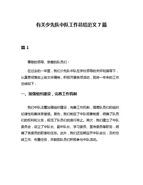 有关少先队中队工作总结范文7篇