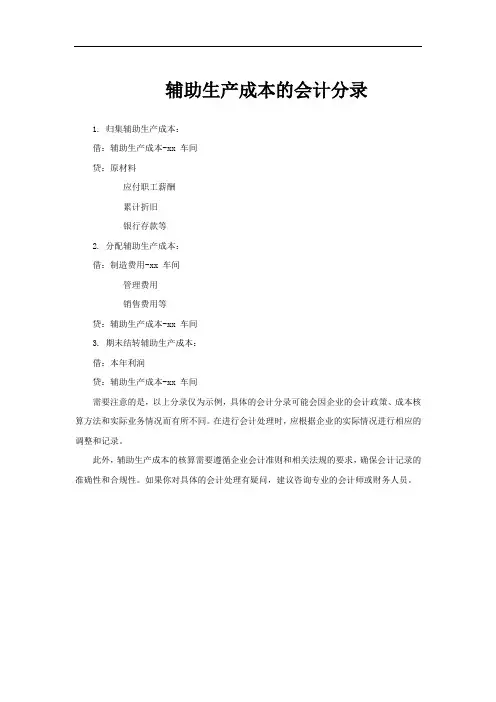 辅助生产成本的会计分录