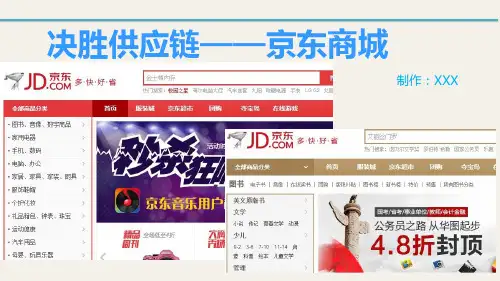 课程案例分析 — 京东商城供应链