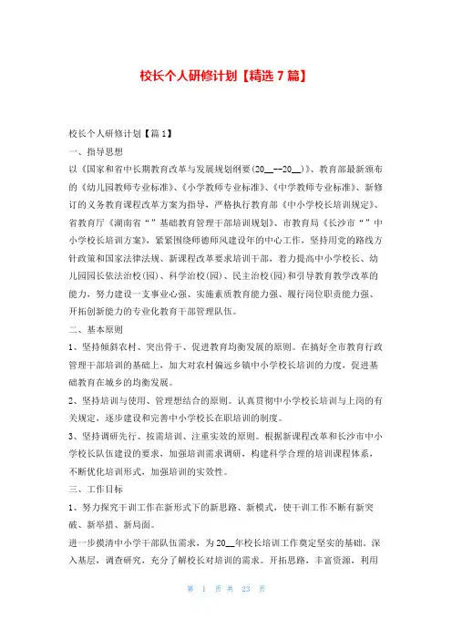 校长个人研修计划【精选7篇】