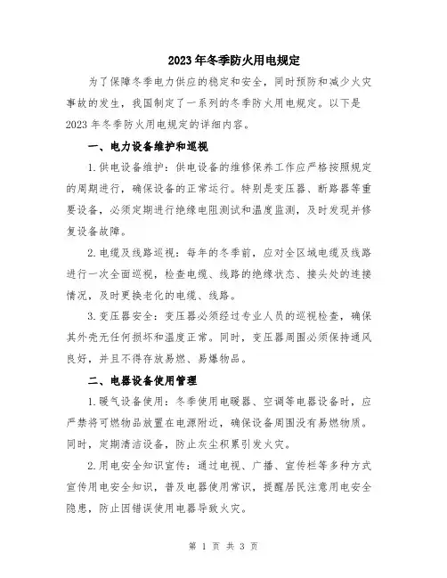 2023年冬季防火用电规定