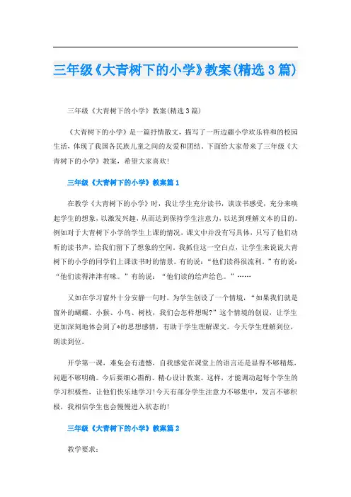 三年级《大青树下的小学》教案(精选3篇)
