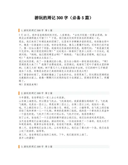 游玩的周记300字(必备5篇)