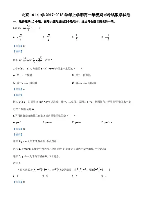 北京101中学2017-2018学年高一上学期期末考试数学试题(解析版)