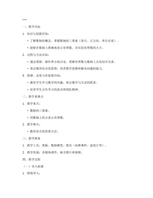 初中数学数轴导入教案模板