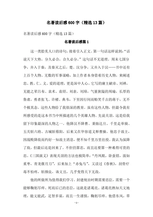 名著读后感600字(精选13篇)